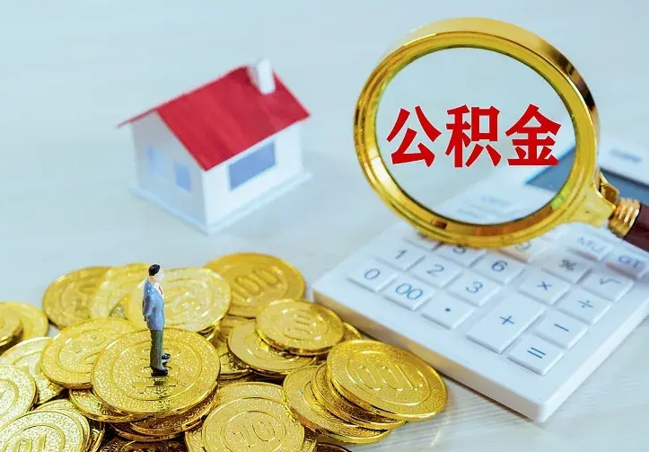 公积金是自己的吗-大兴安岭公积金代办平台