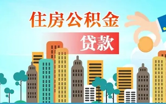 公积金省内通用吗-大兴安岭公积金代办平台