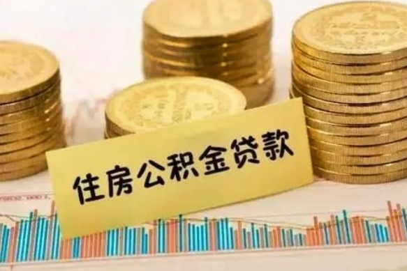 离职后住房公积金怎么全部取出来-大兴安岭公积金代办平台